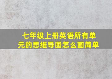 七年级上册英语所有单元的思维导图怎么画简单