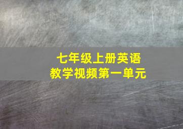 七年级上册英语教学视频第一单元