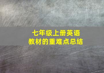 七年级上册英语教材的重难点总结