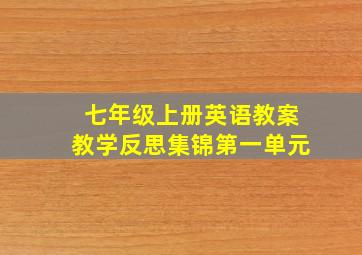 七年级上册英语教案教学反思集锦第一单元