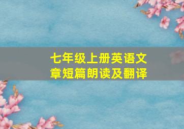 七年级上册英语文章短篇朗读及翻译