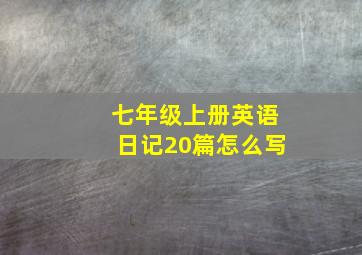 七年级上册英语日记20篇怎么写