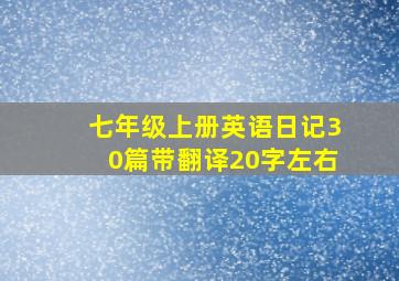 七年级上册英语日记30篇带翻译20字左右