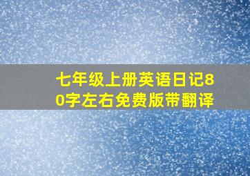 七年级上册英语日记80字左右免费版带翻译