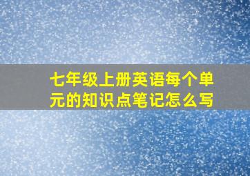 七年级上册英语每个单元的知识点笔记怎么写