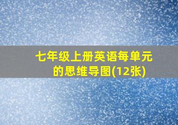 七年级上册英语每单元的思维导图(12张)