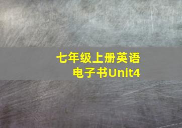 七年级上册英语电子书Unit4