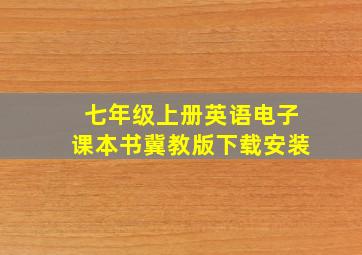 七年级上册英语电子课本书冀教版下载安装