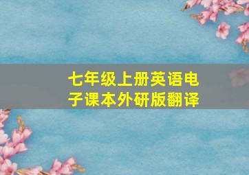 七年级上册英语电子课本外研版翻译