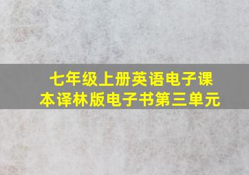 七年级上册英语电子课本译林版电子书第三单元