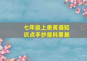 七年级上册英语知识点手抄报科普版