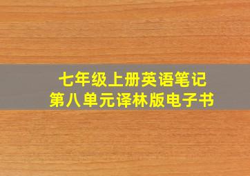 七年级上册英语笔记第八单元译林版电子书