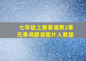 七年级上册英语第2单元单词跟读图片人教版