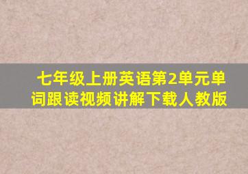 七年级上册英语第2单元单词跟读视频讲解下载人教版