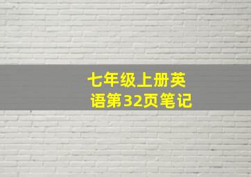 七年级上册英语第32页笔记