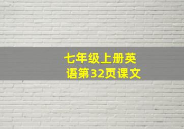 七年级上册英语第32页课文