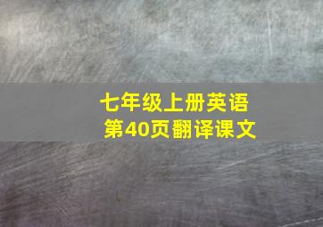 七年级上册英语第40页翻译课文