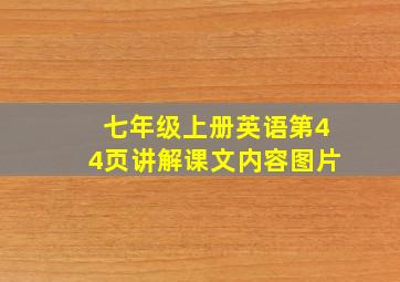 七年级上册英语第44页讲解课文内容图片