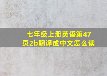 七年级上册英语第47页2b翻译成中文怎么读