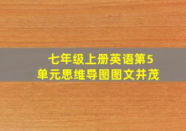 七年级上册英语第5单元思维导图图文并茂