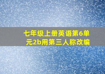 七年级上册英语第6单元2b用第三人称改编