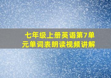 七年级上册英语第7单元单词表朗读视频讲解