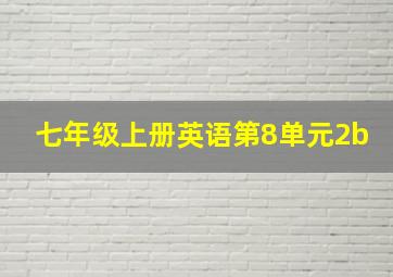 七年级上册英语第8单元2b