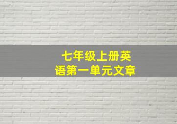 七年级上册英语第一单元文章