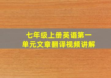 七年级上册英语第一单元文章翻译视频讲解