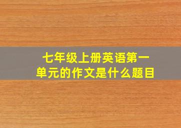 七年级上册英语第一单元的作文是什么题目