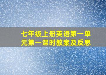 七年级上册英语第一单元第一课时教案及反思