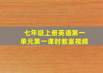 七年级上册英语第一单元第一课时教案视频