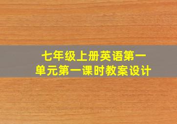 七年级上册英语第一单元第一课时教案设计