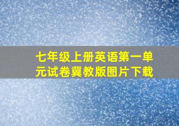 七年级上册英语第一单元试卷冀教版图片下载