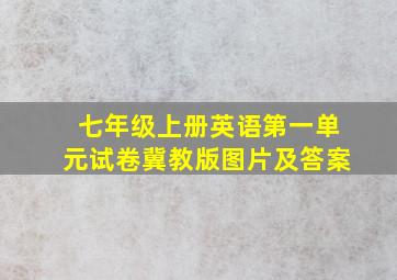 七年级上册英语第一单元试卷冀教版图片及答案