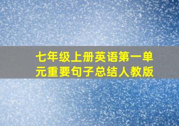 七年级上册英语第一单元重要句子总结人教版