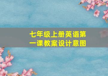 七年级上册英语第一课教案设计意图