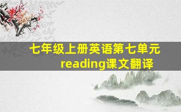 七年级上册英语第七单元reading课文翻译