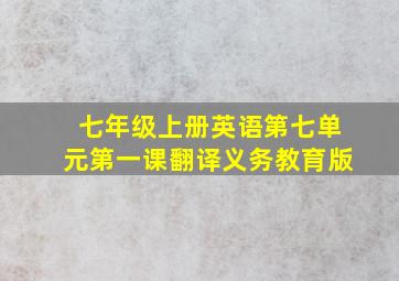 七年级上册英语第七单元第一课翻译义务教育版