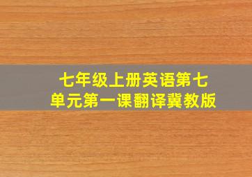 七年级上册英语第七单元第一课翻译冀教版