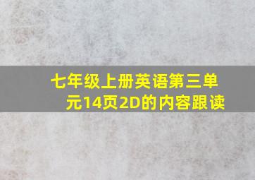 七年级上册英语第三单元14页2D的内容跟读