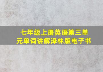 七年级上册英语第三单元单词讲解泽林版电子书