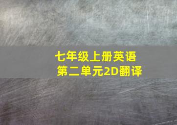 七年级上册英语第二单元2D翻译