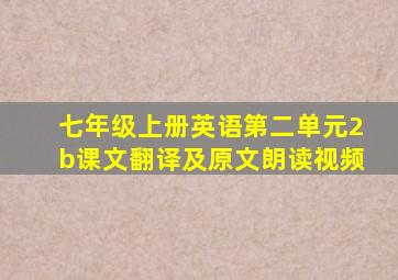 七年级上册英语第二单元2b课文翻译及原文朗读视频