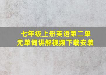 七年级上册英语第二单元单词讲解视频下载安装