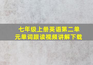 七年级上册英语第二单元单词跟读视频讲解下载