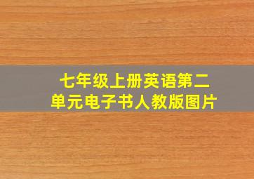 七年级上册英语第二单元电子书人教版图片