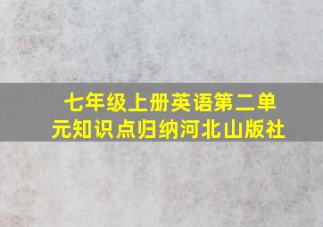 七年级上册英语第二单元知识点归纳河北山版社