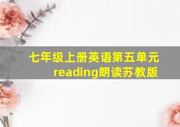 七年级上册英语第五单元reading朗读苏教版