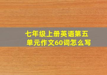 七年级上册英语第五单元作文60词怎么写